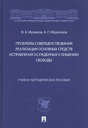 Проблемы совершенствования реализации основных средств исправления осужденных к лишению свободы