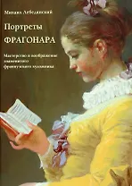 Портреты Фрагонара. Мастерство и воображение знаменитого французского художника