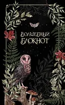 Книга для записей А5 48л лин. "Волшебный блокнот. Bruk.herbs (черный)"