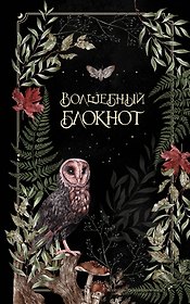Книга для записей «Волшебный блокнот. Bruk.Herbs. Черный», А5, линованная, Эксмо