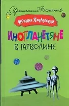 Инопланетяне в Гарволине