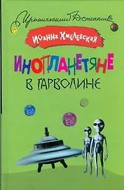 Инопланетяне в Гарволине