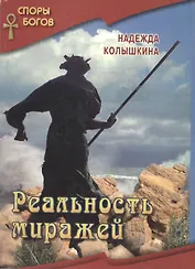 Реальность миражей кн.4