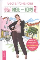 Новая жизнь - новая я!