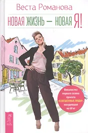Новая жизнь - новая я!