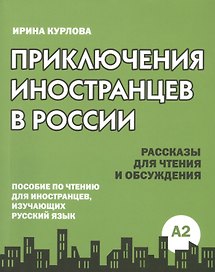 Приключения иностранцев в России