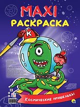 МАКСИ-РАСКРАСКА. КОСМИЧЕСКИЕ ПРИШЕЛЬЦЫ