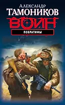 Побратимы: роман