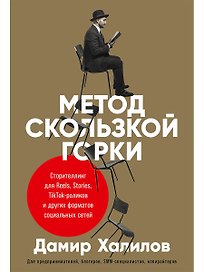 Метод скользкой горки. Сторителлинг для Reels, Stories, TikTok-роликов и других форматов социальных сетей