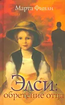 Элси обретение отца (Elsie`sG) Финли