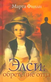 Элси обретение отца (Elsie`sG) Финли