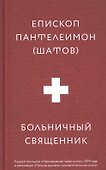 Больничный священник - 0