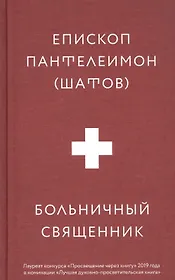 Больничный священник