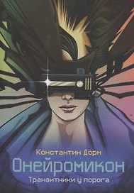 Онейромикон. Транзитники у порога