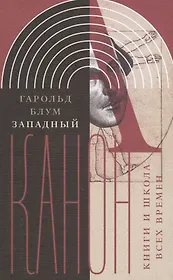 Западный канон  и школа всех времен (ИнтелИст) Блум