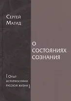 О состояниях сознания [Опыт историософии русской жизни]