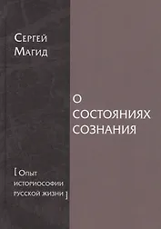 О состояниях сознания [Опыт историософии русской жизни]