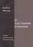 О состояниях сознания [Опыт историософии русской жизни] - 0