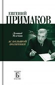 Евгений Примаков. Ас большой политики - 0