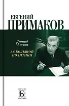 Евгений Примаков. Ас большой политики