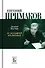 Евгений Примаков. Ас большой политики - 0