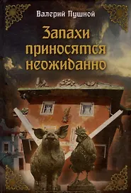 Запахи приносятся неожиданно