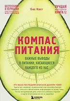 Компас питания. Важные выводы о питании, касающиеся каждого из нас