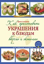 Как приготовить украшения к блюдам вкусно и экономно