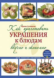Как приготовить украшения к блюдам вкусно и экономно