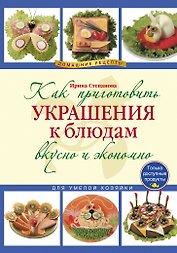 Как приготовить украшения к блюдам вкусно и экономно