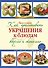 Как приготовить украшения к блюдам вкусно и экономно - 0