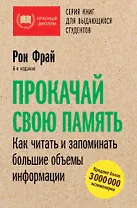 Прокачай свою память. Как читать и запоминать большие объемы информации. 6-е издание