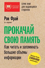 Прокачай свою память. Как читать и запоминать большие объемы информации. 6-е издание