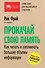 Прокачай свою память. Как читать и запоминать большие объемы информации. 6-е издание - 0