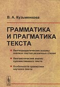 Грамматика и прагматика текста - 0
