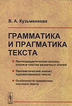 Грамматика и прагматика текста