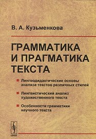 Грамматика и прагматика текста