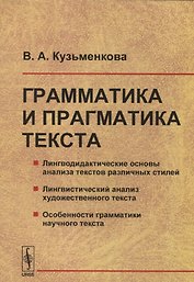 Грамматика и прагматика текста