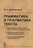 Грамматика и прагматика текста - 0