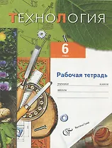 Технология. 6 класс. Рабочая тетрадь (для мальчиков)