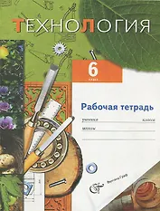 Технология. 6 класс. Рабочая тетрадь (для мальчиков)