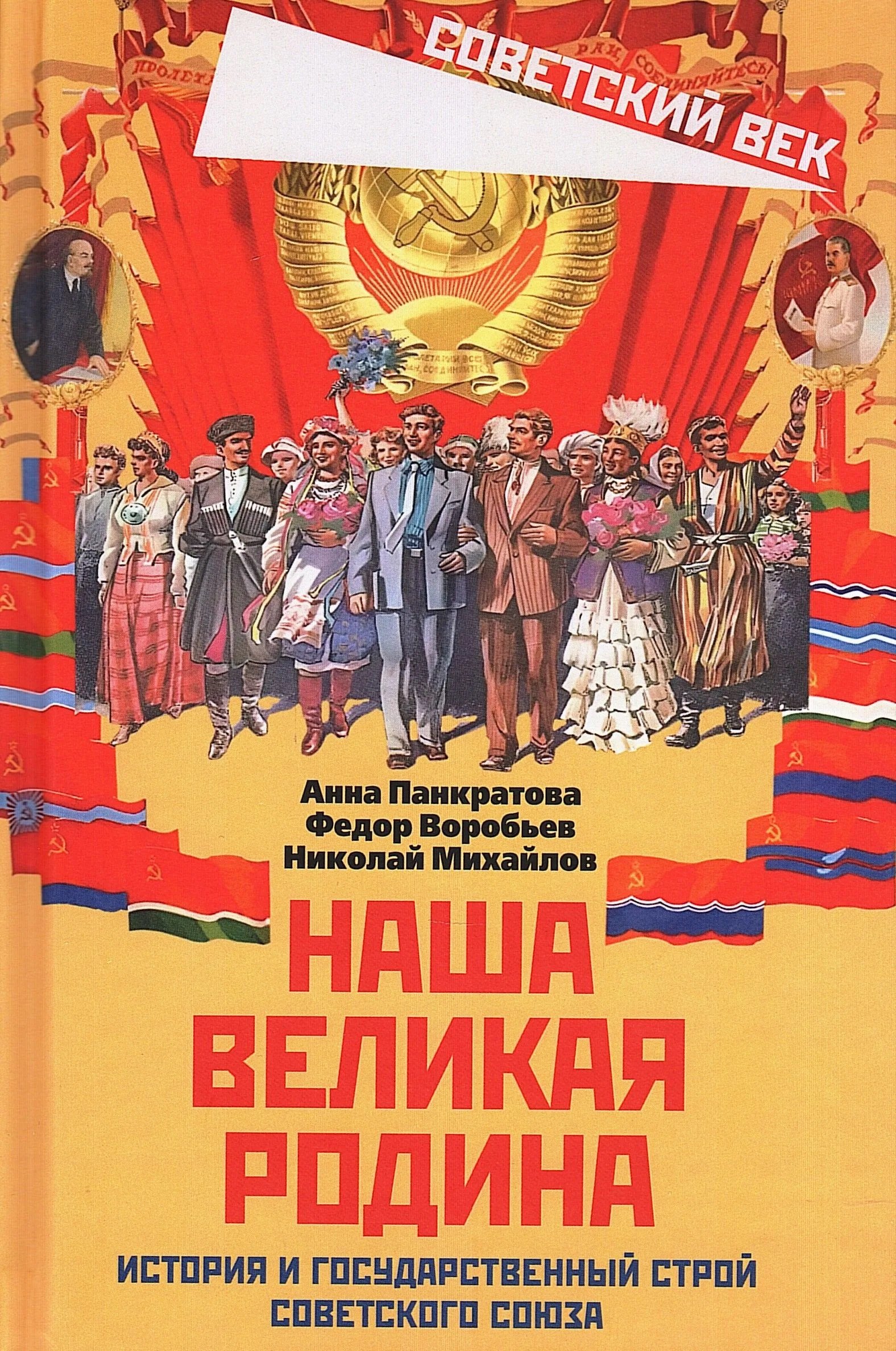 

Наша великая Родина. История и государственный строй Советского Союза