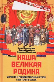 Наша великая Родина. История и государственный строй Советского Союза