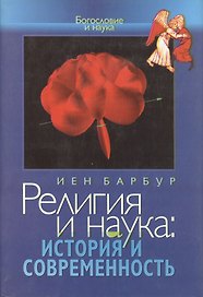 Религия и наука. История и современность