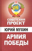 Армия Победы