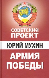 Армия Победы