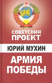Армия Победы
