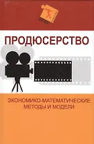Продюсерство. Экономико-математические методы и модели