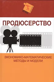 Продюсерство. Экономико-математические методы и модели