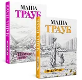 Под каждой крышей… Бедабеда. Плохая дочь (комплект из 2 книг)